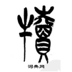 李刚田千字文中犢的写法