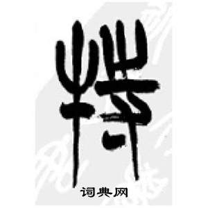 李刚田千字文中特的写法