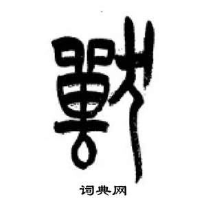 李刚田千字文中獸的写法