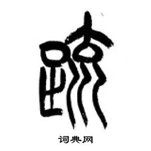李刚田千字文中疏的写法