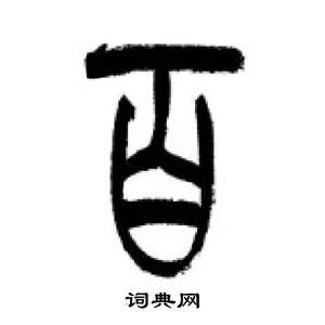 李刚田千字文中百的写法