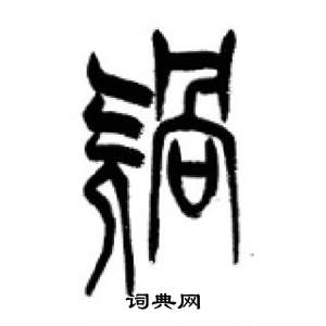 李刚田千字文中禍的写法