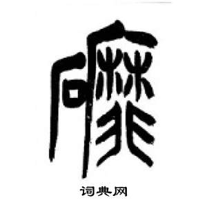李刚田千字文中磨的写法