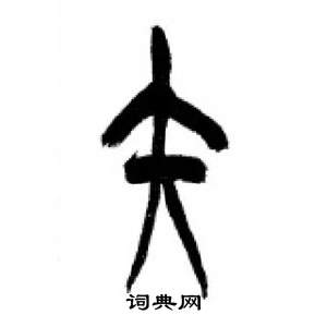 李刚田千字文中矢的写法