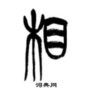 李刚田千字文中相的写法
