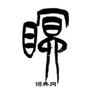 李刚田千字文中眠的写法