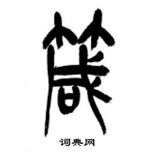 李刚田千字文中箴的写法