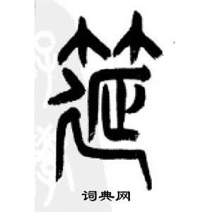 李刚田千字文中筵的写法