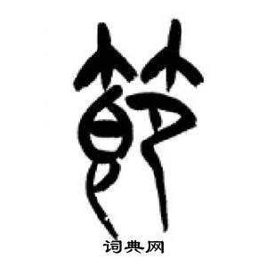 李刚田千字文中節的写法