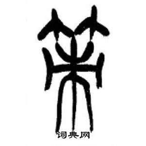 李刚田千字文中策的写法