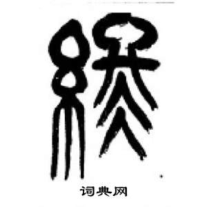李刚田千字文中終的写法