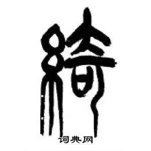 李刚田千字文中綺的写法