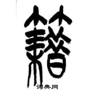 李刚田千字文中籍的写法