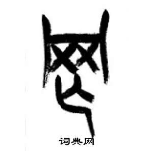 李刚田千字文中罔的写法