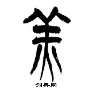 李刚田千字文中羔的写法