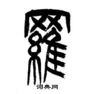 李刚田千字文中羅的写法