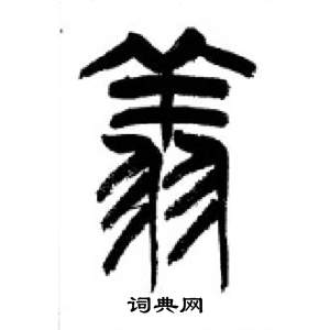 李刚田千字文中翔的写法