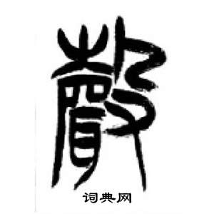李刚田千字文中聲的写法