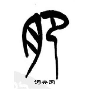 李刚田千字文中肥的写法