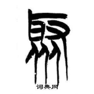 李刚田千字文中聚的写法