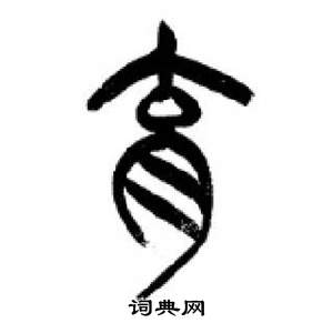 李刚田千字文中育的写法