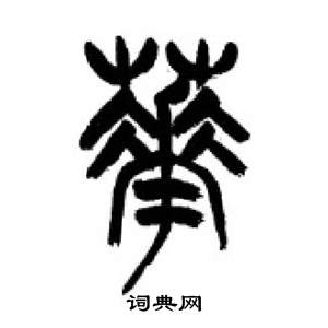 李刚田千字文中華的写法