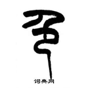 李刚田千字文中色的写法