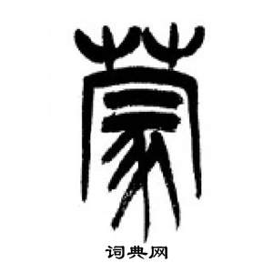 李刚田千字文中蒙的写法
