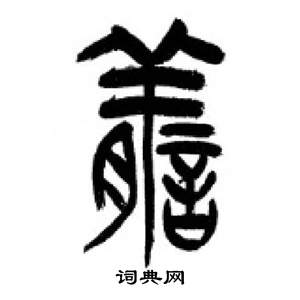 李刚田千字文中膳的写法