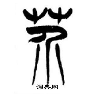 李刚田千字文中芥的写法