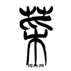 李刚田千字文中菜的写法