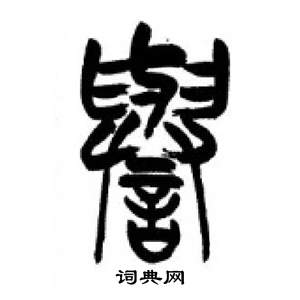 李刚田千字文中譽的写法