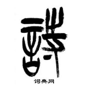 李刚田千字文中詩的写法