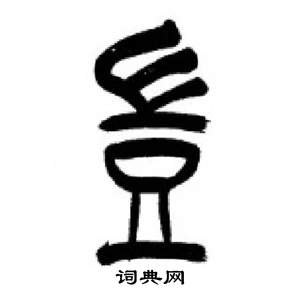 李刚田千字文中豈的写法