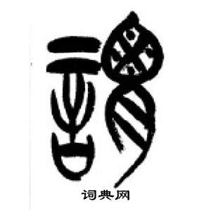 李刚田千字文中謂的写法