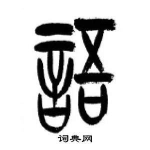 李刚田千字文中語的写法