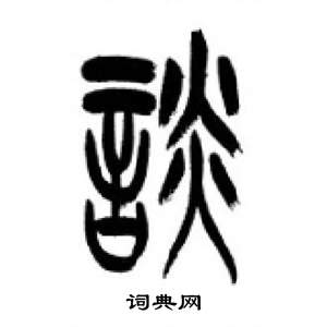 李刚田千字文中談的写法