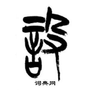 李刚田千字文中設的写法