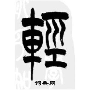 李刚田千字文中輕的写法
