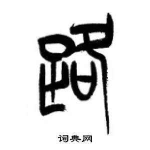 李刚田千字文中路的写法