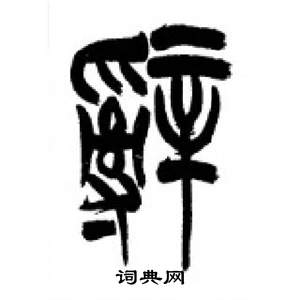 李刚田千字文中辭的写法
