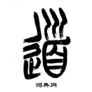 李刚田千字文中道的写法