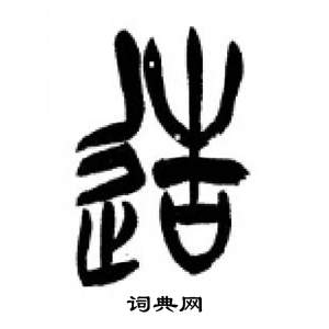 李刚田千字文中造的写法