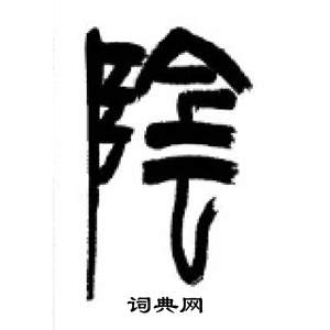李刚田千字文中陰的写法