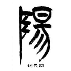 李刚田千字文中陽的写法