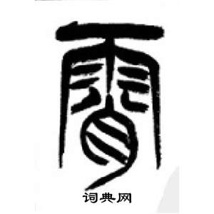 李刚田千字文中霄的写法