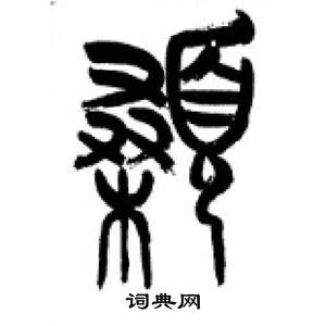 李刚田千字文中顙的写法