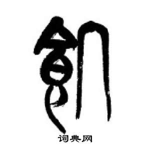 李刚田千字文中饑的写法