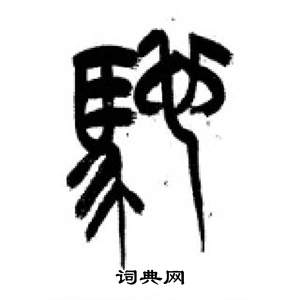 李刚田千字文中馳的写法