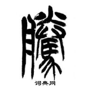 李刚田千字文中騰的写法